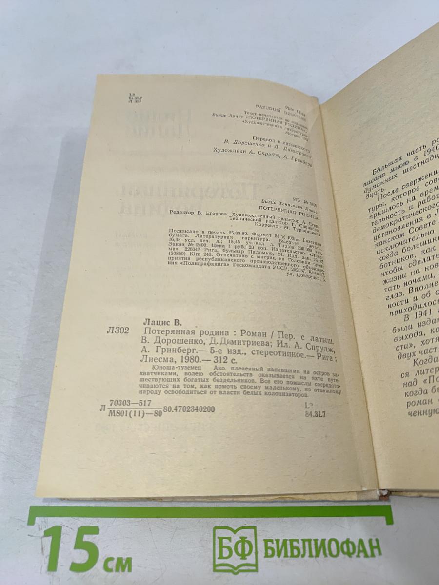 Потерянная родина