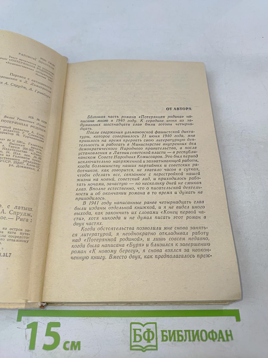 Потерянная родина