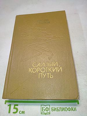Самый короткий путь