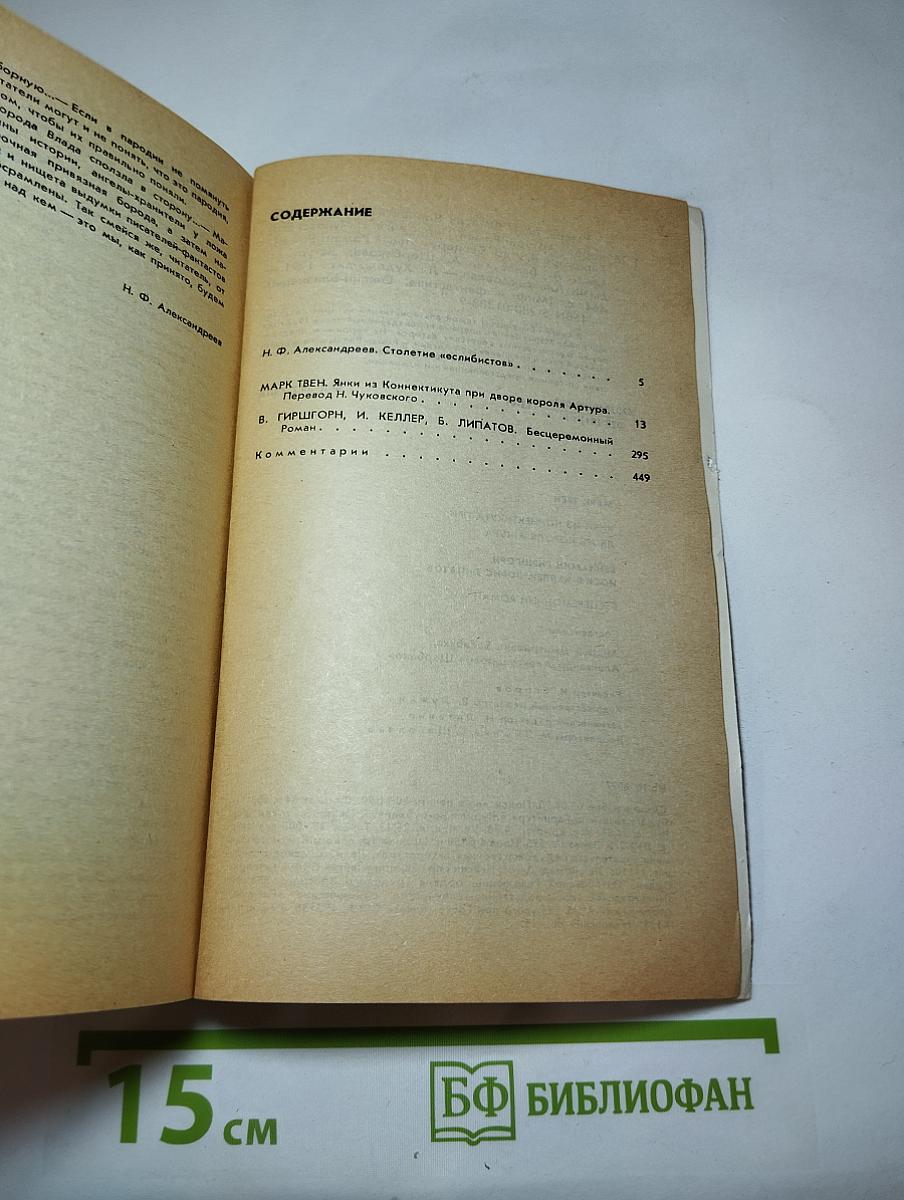 Янки из Коннектикута при дворе короля Артура. Бесцеремонный Роман