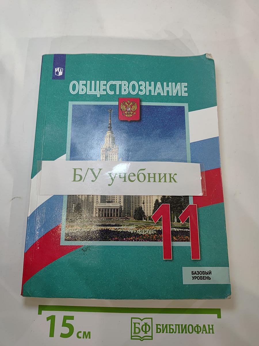 Обществознание. 11 класс. Базовый уровень