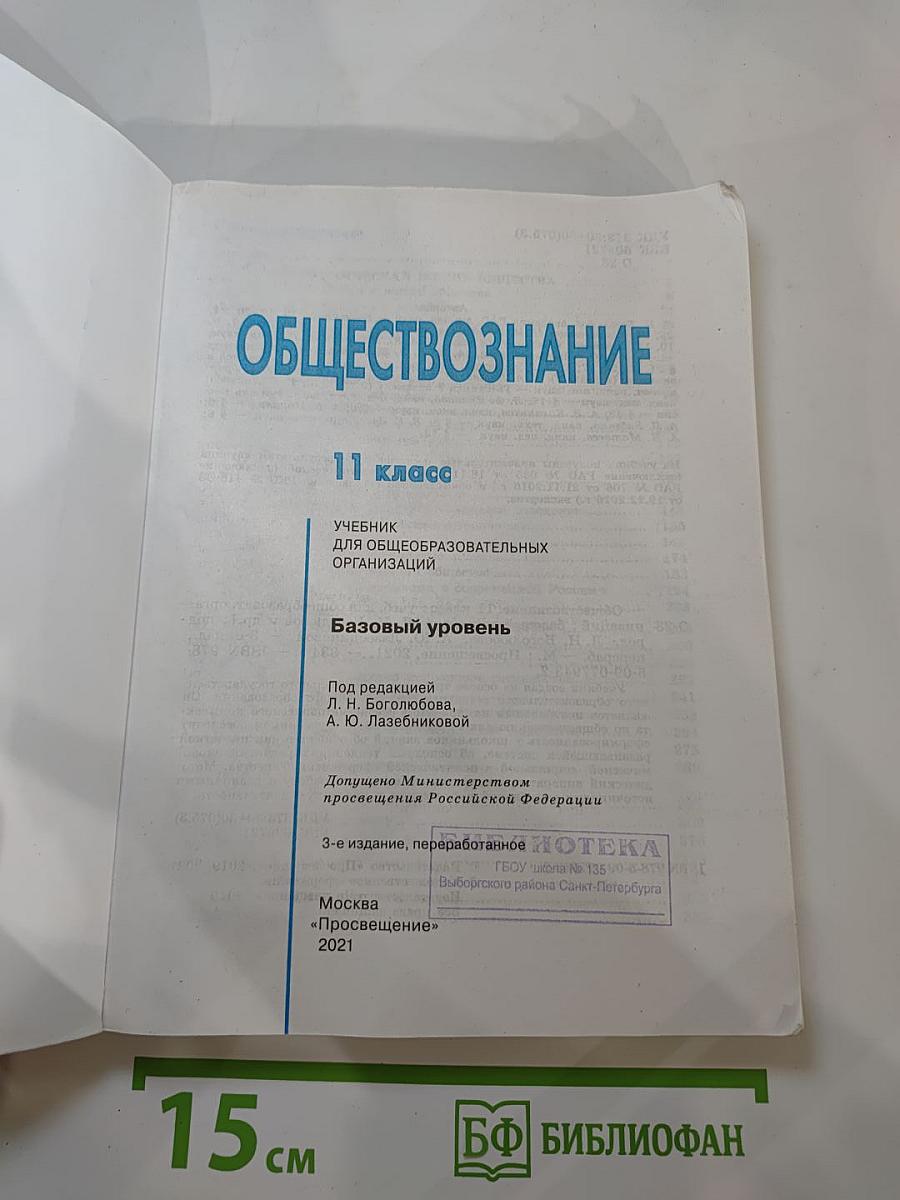 Обществознание. 11 класс. Базовый уровень