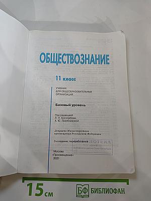 Обществознание. 11 класс. Базовый уровень