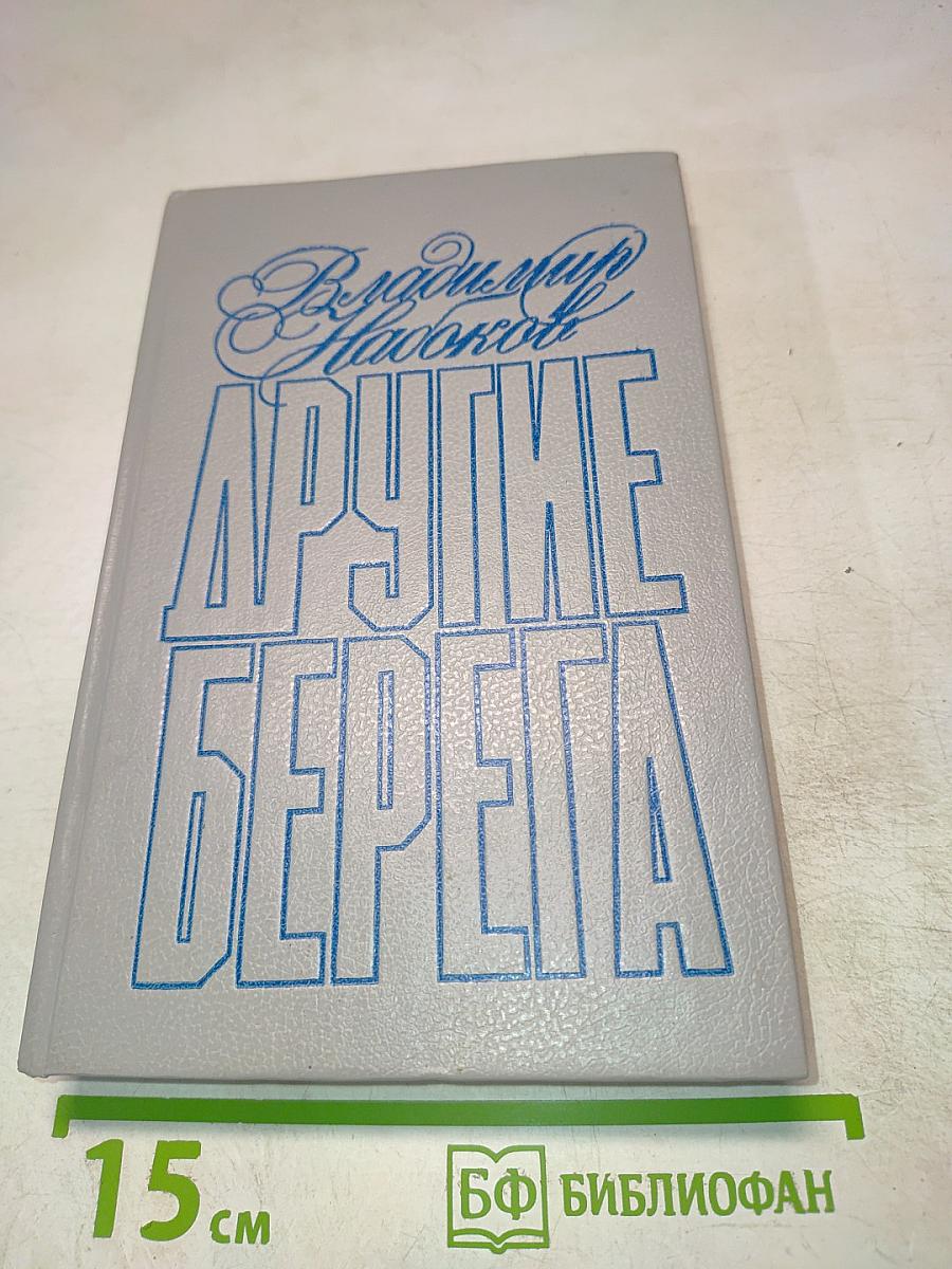 Другие берега