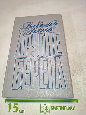 Другие берега