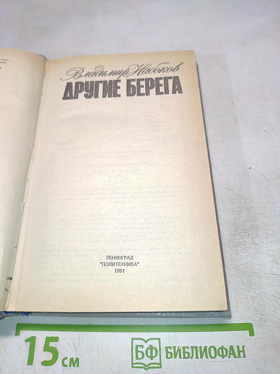 Другие берега
