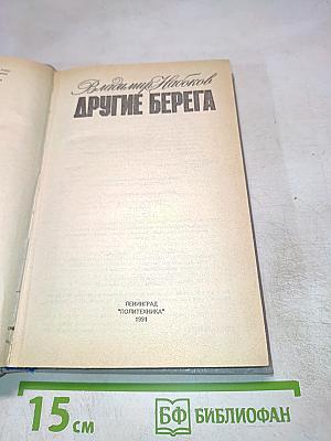Другие берега