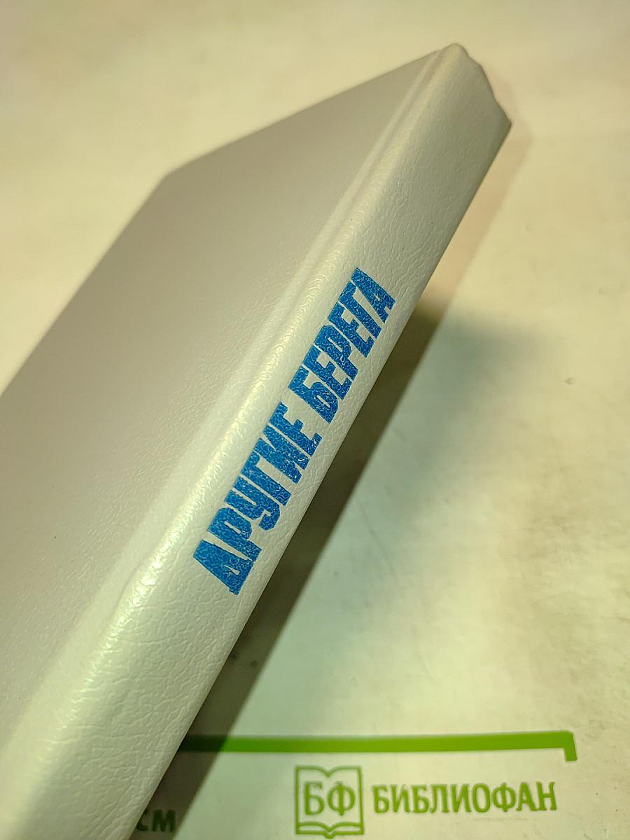 Другие берега