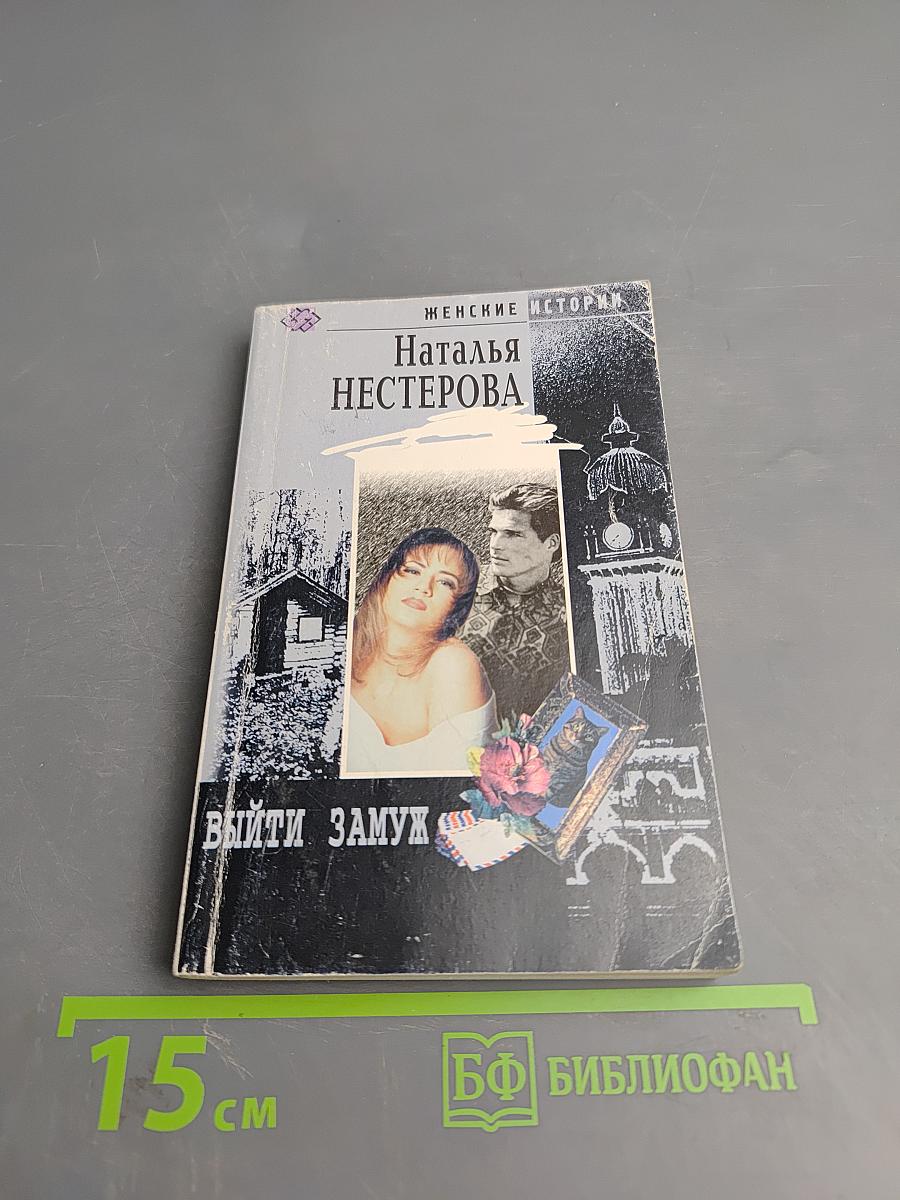 Выйти замуж