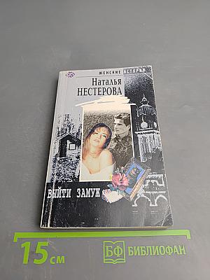 Выйти замуж