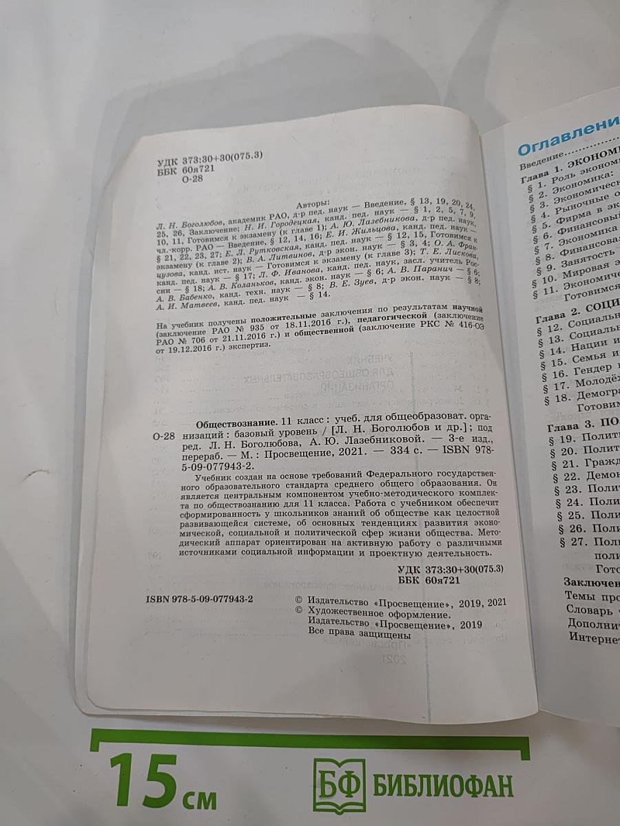 Обществознание. 11 класс. Базовый уровень