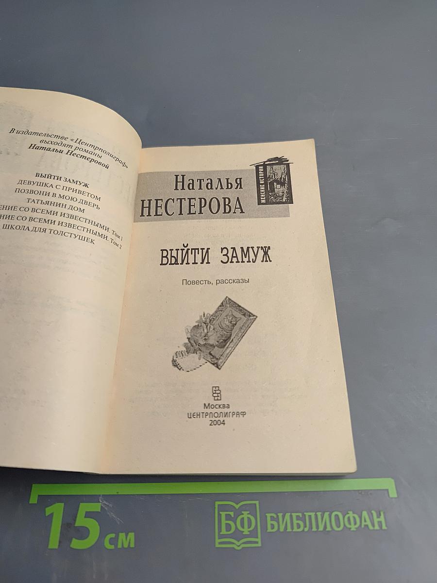 Выйти замуж