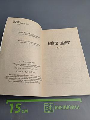 Выйти замуж