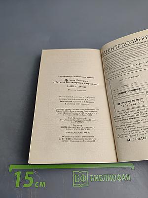 Выйти замуж