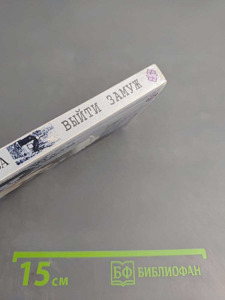 Выйти замуж