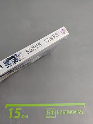 Выйти замуж