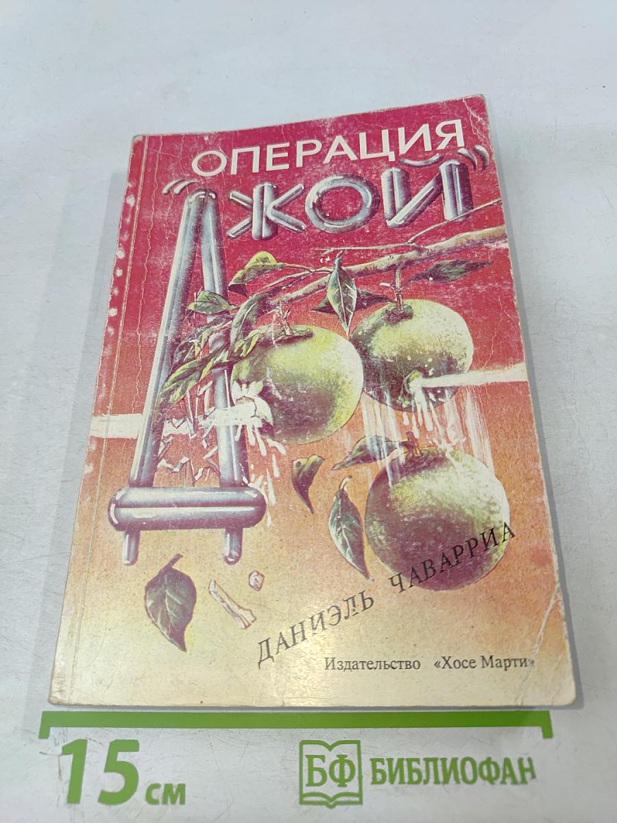 Операция «Джой»