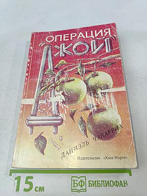 Операция «Джой»