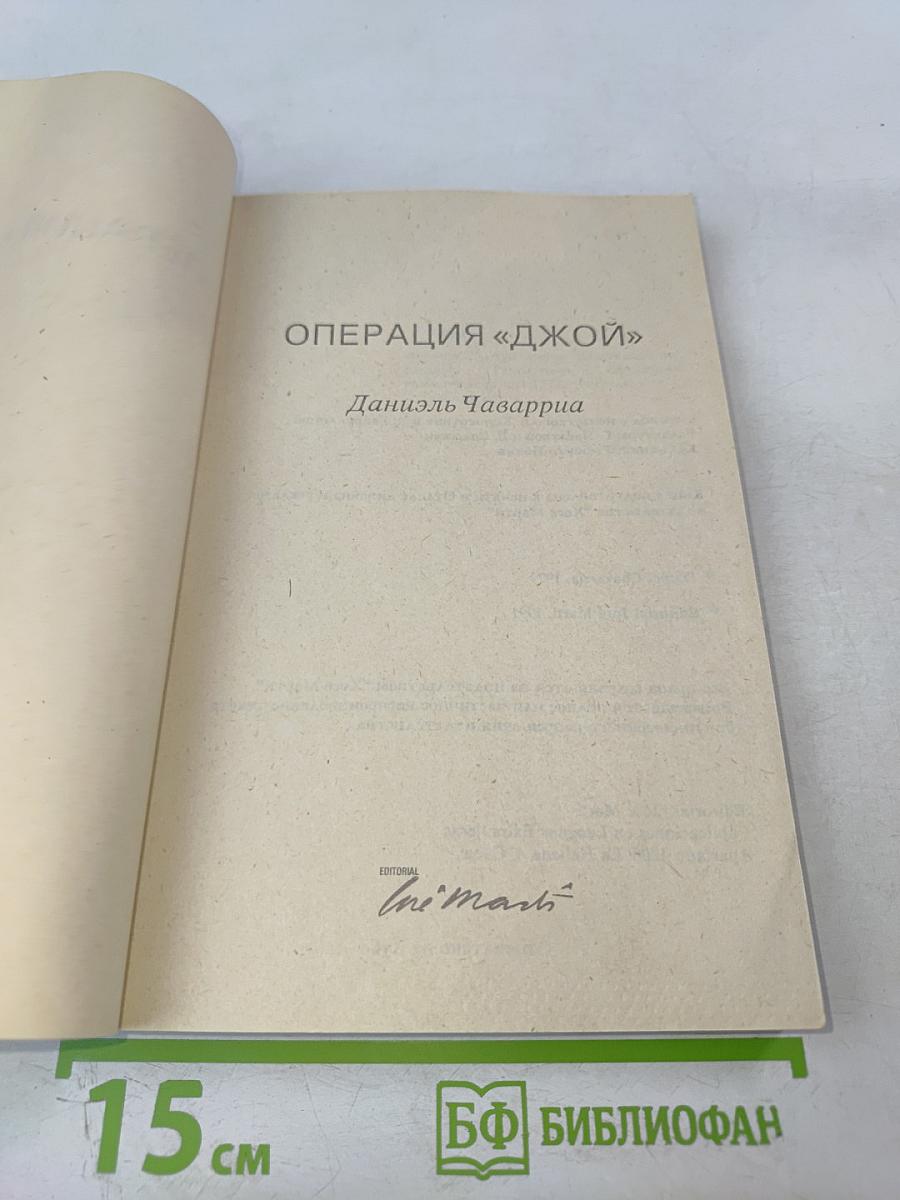 Операция «Джой»