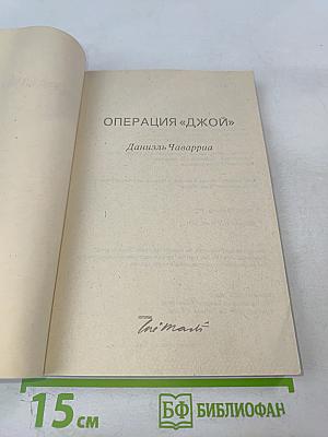 Операция «Джой»