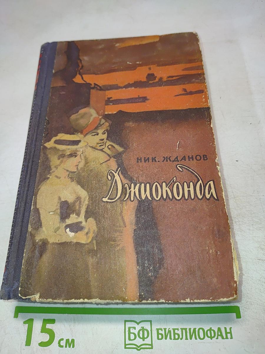 Джоконда. Октябрьские были. Роман «Ветер века». Повесть. Рассказы