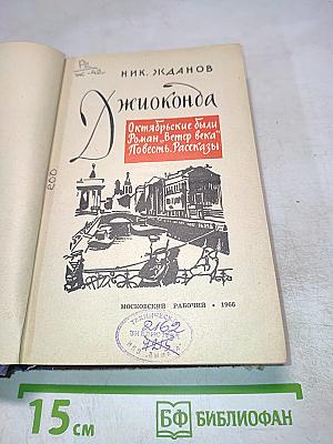 Джоконда. Октябрьские были. Роман «Ветер века». Повесть. Рассказы