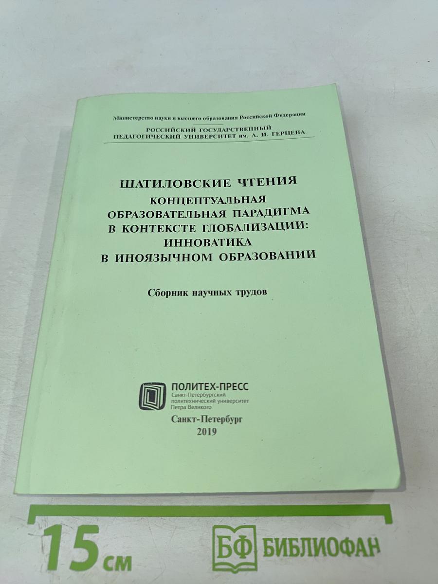 Шатиловские чтения. Концептуальная образовательная парадигма в контексте глобализации: инноватика в иноязычном образовании. Сборник научных трудов