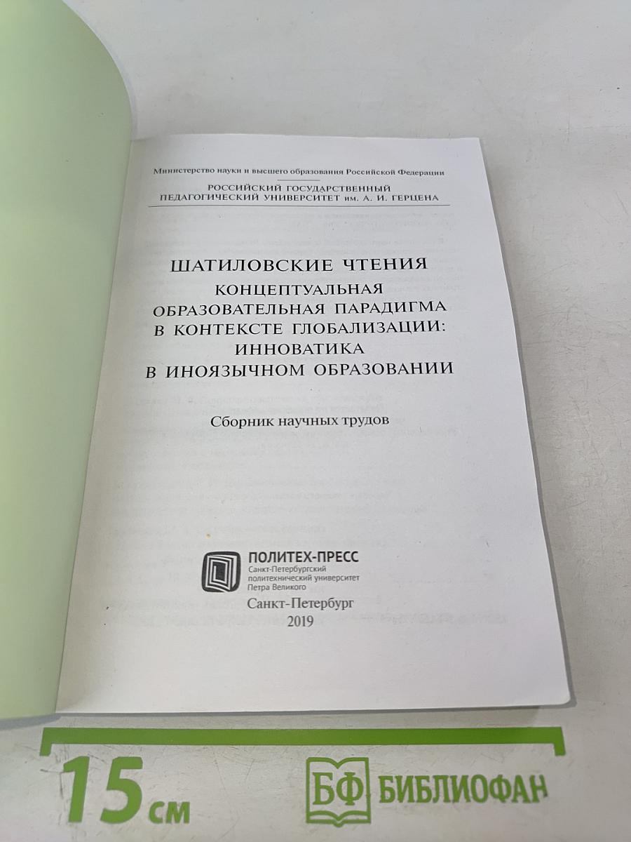 Шатиловские чтения. Концептуальная образовательная парадигма в контексте глобализации: инноватика в иноязычном образовании. Сборник научных трудов
