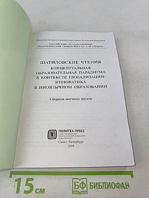 Шатиловские чтения. Концептуальная образовательная парадигма в контексте глобализации: инноватика в иноязычном образовании. Сборник научных трудов