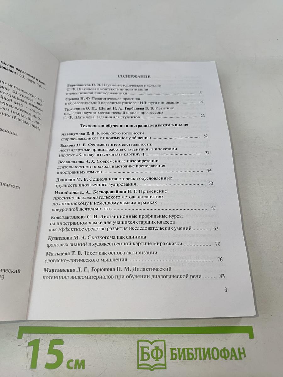 Шатиловские чтения. Концептуальная образовательная парадигма в контексте глобализации: инноватика в иноязычном образовании. Сборник научных трудов