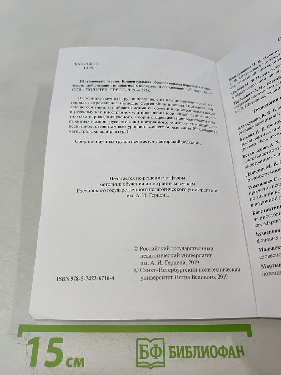Шатиловские чтения. Концептуальная образовательная парадигма в контексте глобализации: инноватика в иноязычном образовании. Сборник научных трудов