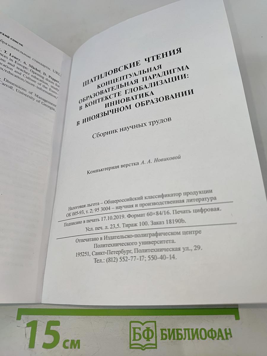 Шатиловские чтения. Концептуальная образовательная парадигма в контексте глобализации: инноватика в иноязычном образовании. Сборник научных трудов