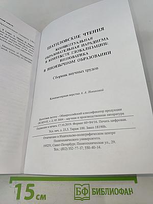 Шатиловские чтения. Концептуальная образовательная парадигма в контексте глобализации: инноватика в иноязычном образовании. Сборник научных трудов