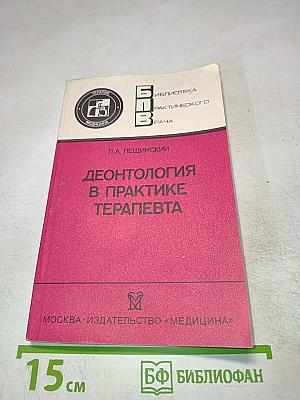 Деонтология в практике терапевта