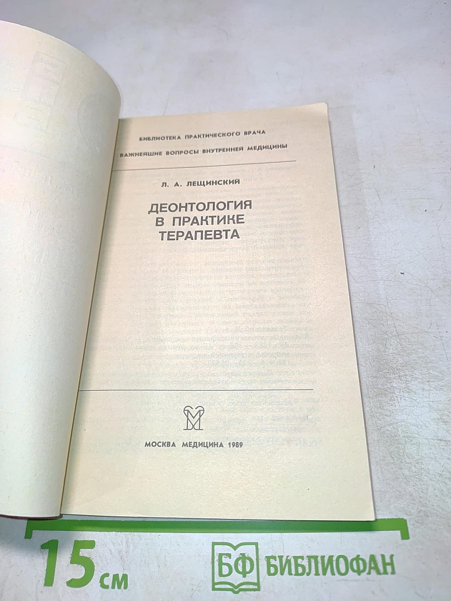 Деонтология в практике терапевта