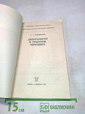 Деонтология в практике терапевта