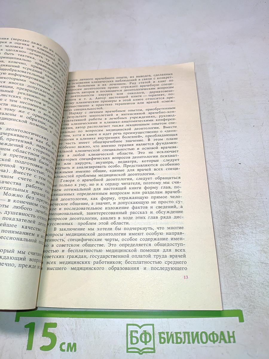 Деонтология в практике терапевта