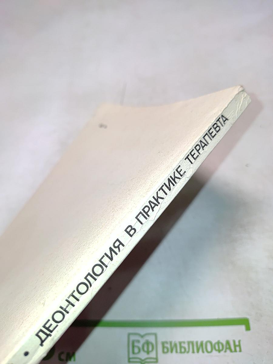Деонтология в практике терапевта