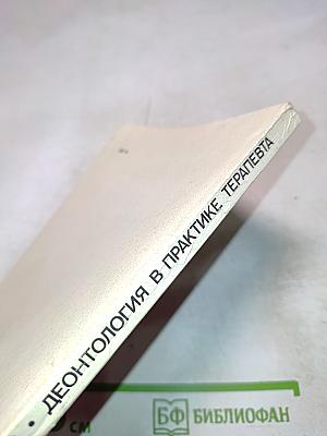 Деонтология в практике терапевта