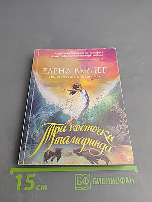 Три косточки тамаринда
