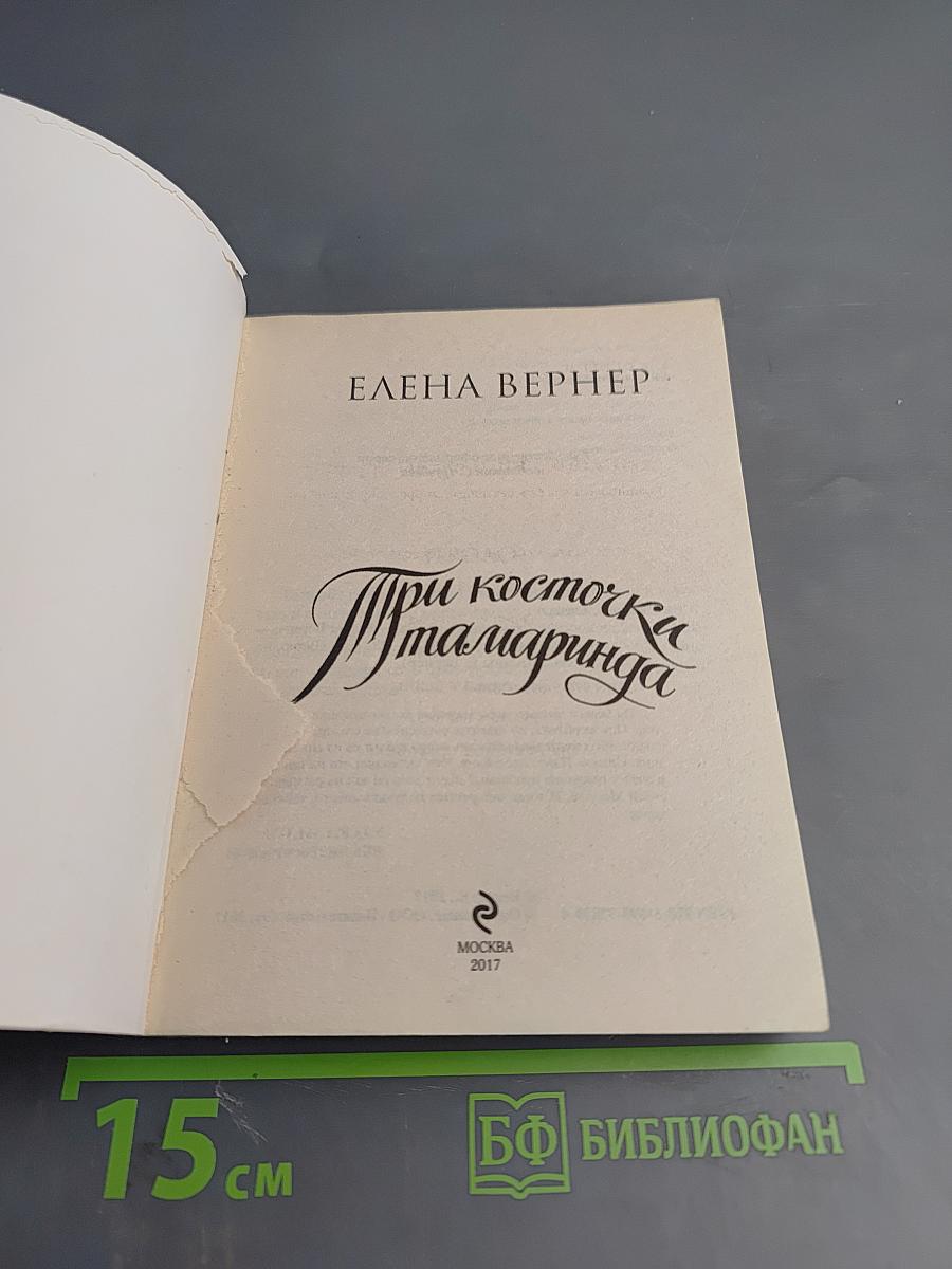 Три косточки тамаринда