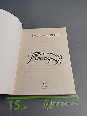 Три косточки тамаринда