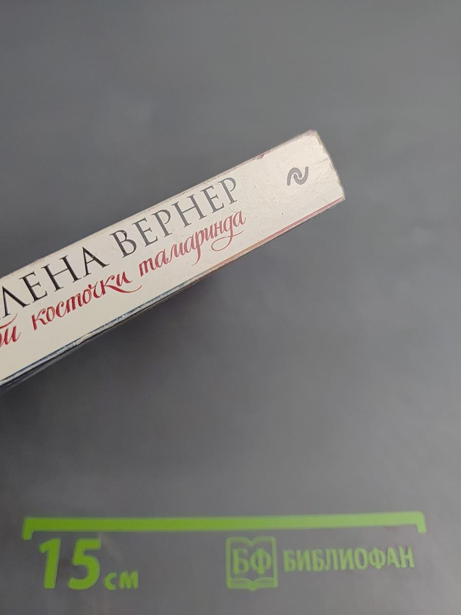 Три косточки тамаринда