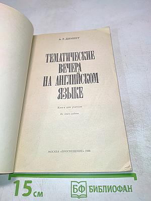 Тематические вечера на английском языке