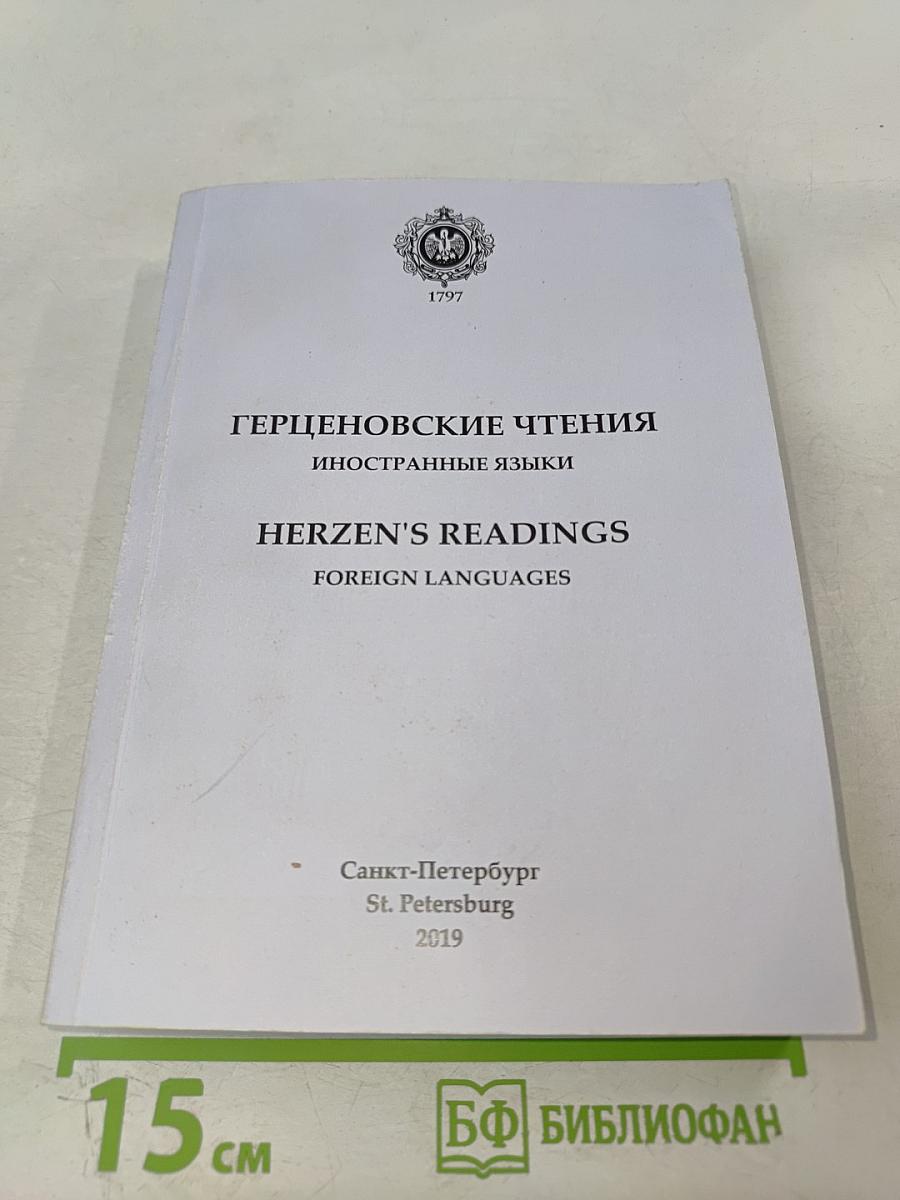 Герценовские чтения. Иностранные языки: Сборник научных трудов