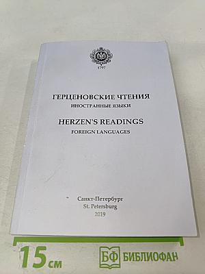 Герценовские чтения. Иностранные языки: Сборник научных трудов