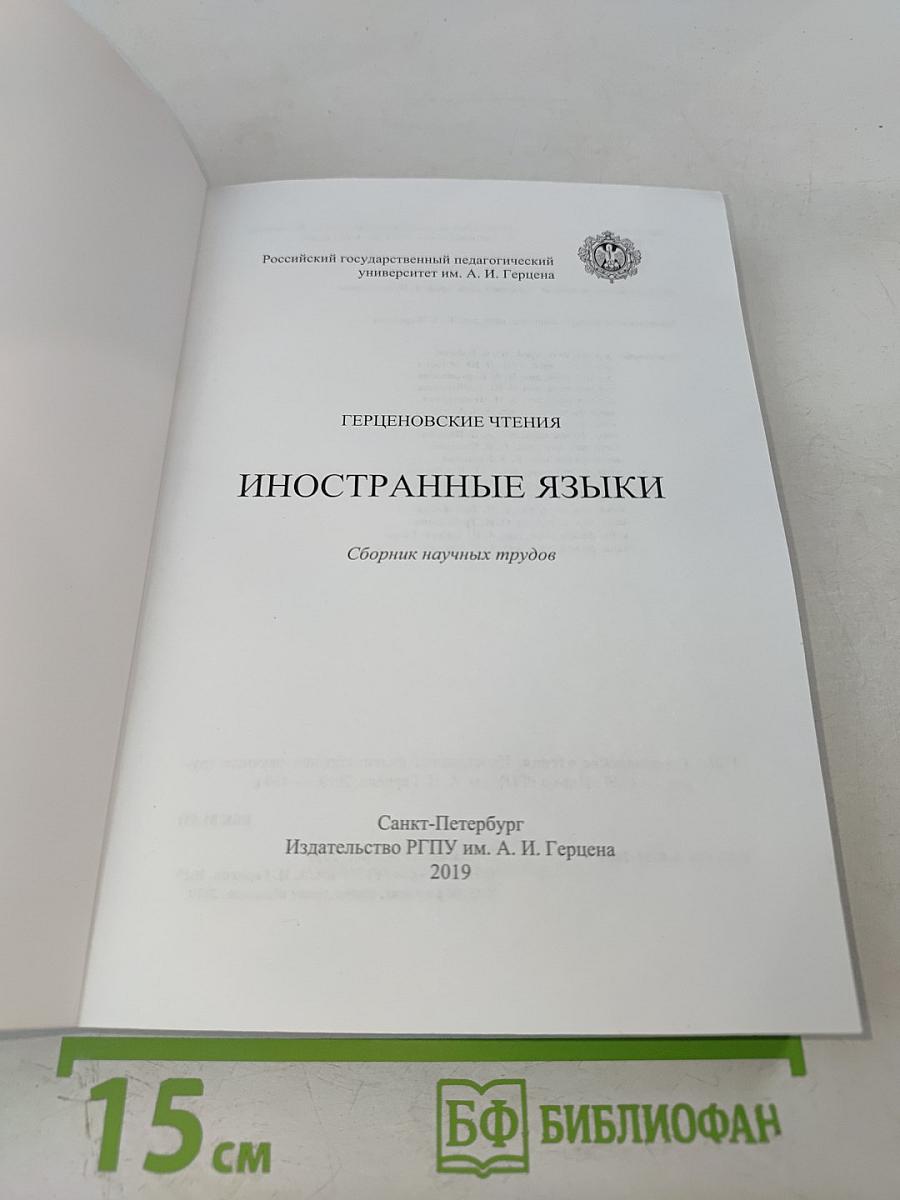Герценовские чтения. Иностранные языки: Сборник научных трудов
