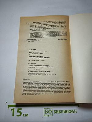 Янки из Коннектикута при дворе короля Артура. Бесцеремонный Роман