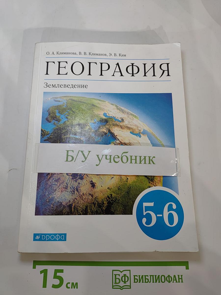 География. Землеведение. 5-6 классы