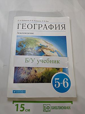 География. Землеведение. 5-6 классы